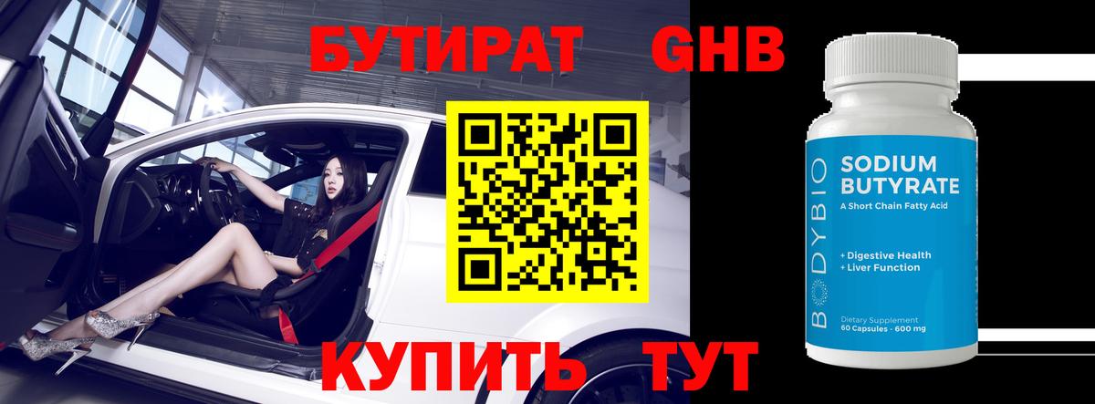 БУТИРАТ буратино Десногорск