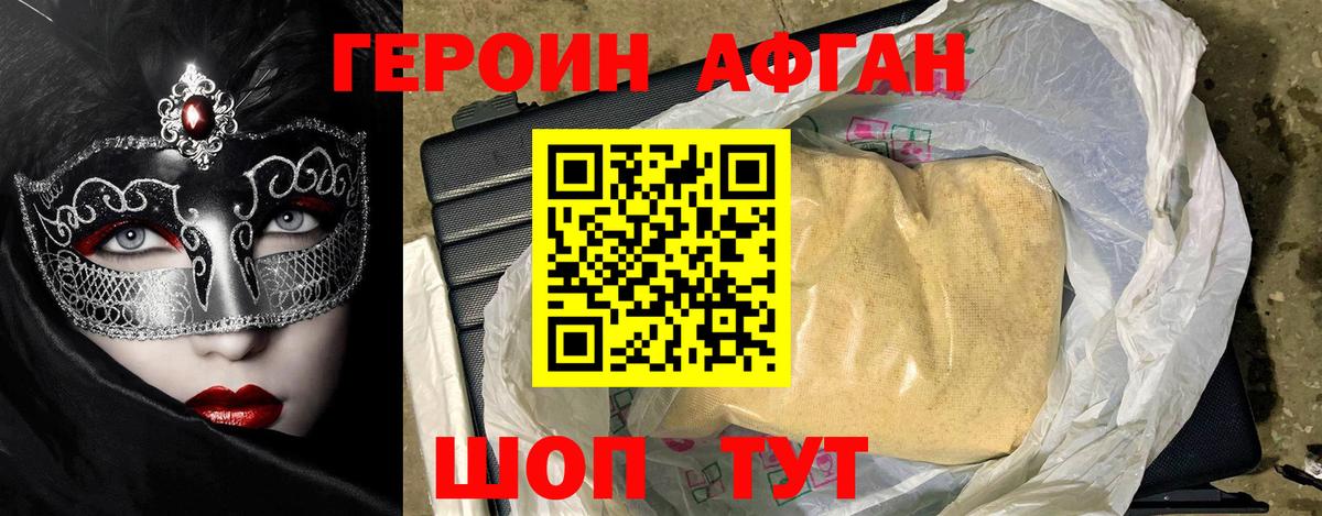 ГЕРОИН Афган Десногорск